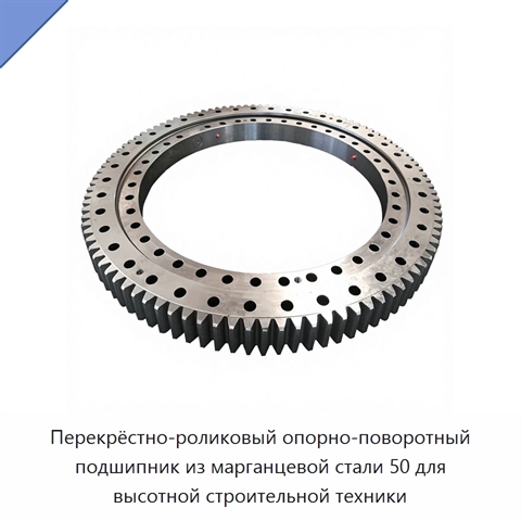 Перекрёстно-роликовый опорно-поворотный подшипник из марганцевой стали 50 для высотной строительной техники