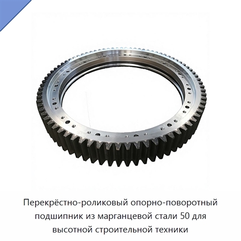 Перекрёстно-роликовый опорно-поворотный подшипник из марганцевой стали 50 для высотной строительной техники