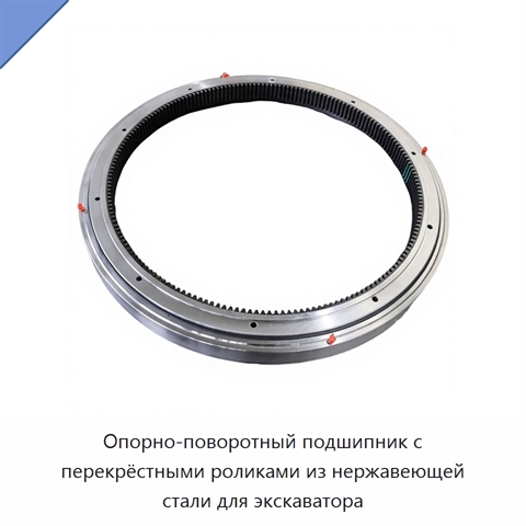 Опорно-поворотный подшипник с перекрёстными роликами из нержавеющей стали для экскаватора