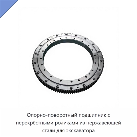 Опорно-поворотный подшипник с перекрёстными роликами из нержавеющей стали для экскаватора
