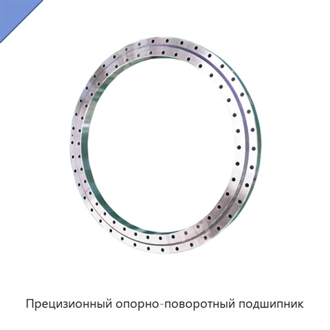 Прецизионный опорно-поворотный подшипник