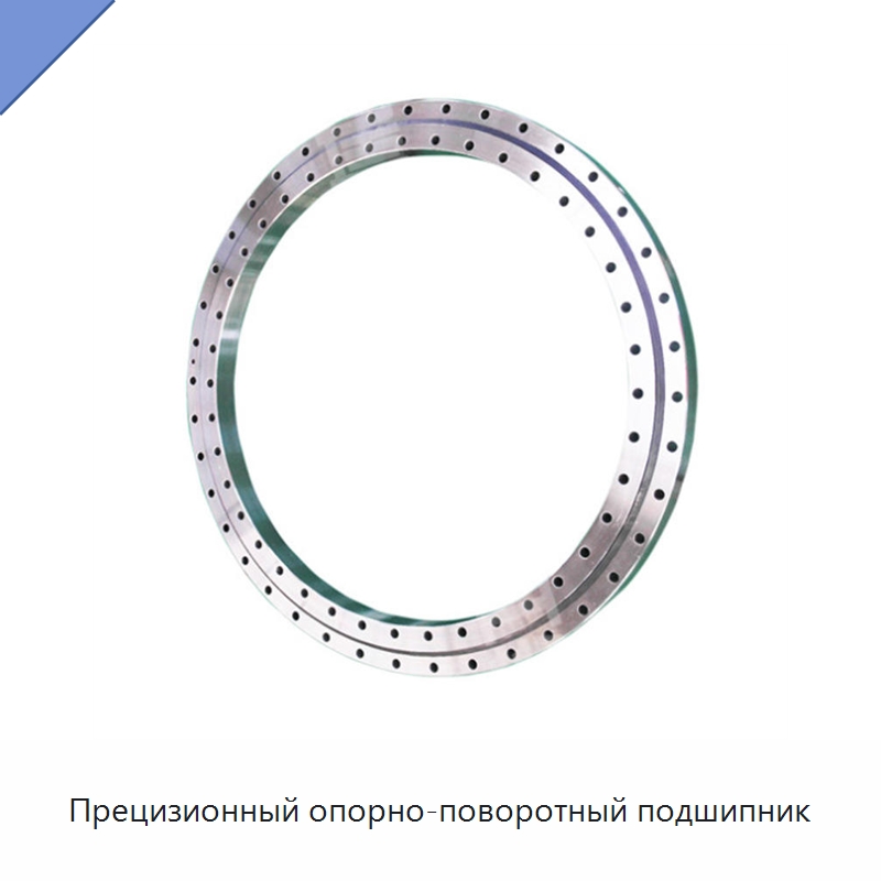 Прецизионный опорно-поворотный подшипник — Опорно-поворотные подшипники