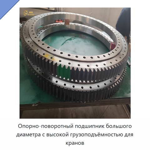 Опорно-поворотный подшипник большого диаметра с высокой грузоподъёмностью для кранов