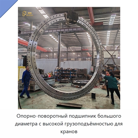 Опорно-поворотный подшипник большого диаметра с высокой грузоподъёмностью для кранов