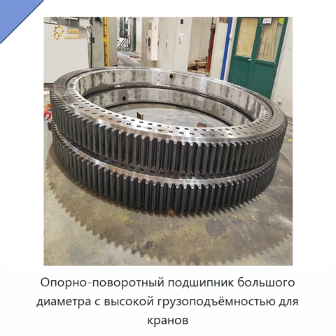 Опорно-поворотный подшипник большого диаметра с высокой грузоподъёмностью для кранов