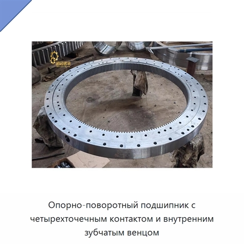 Опорно-поворотный подшипник с четырехточечным контактом и внутренним зубчатым венцом