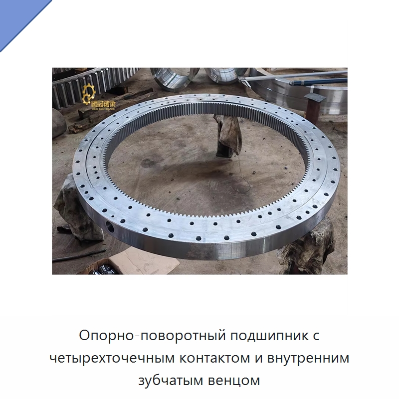 Опорно-поворотный подшипник с четырехточечным контактом и внутренним зубчатым венцом — Опорно-поворотные подшипники