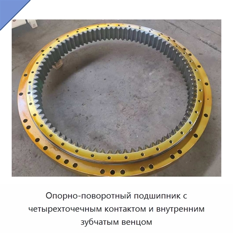 Опорно-поворотный подшипник с четырехточечным контактом и внутренним зубчатым венцом