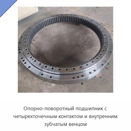 Опорно-поворотный подшипник с четырехточечным контактом и внутренним зубчатым венцом