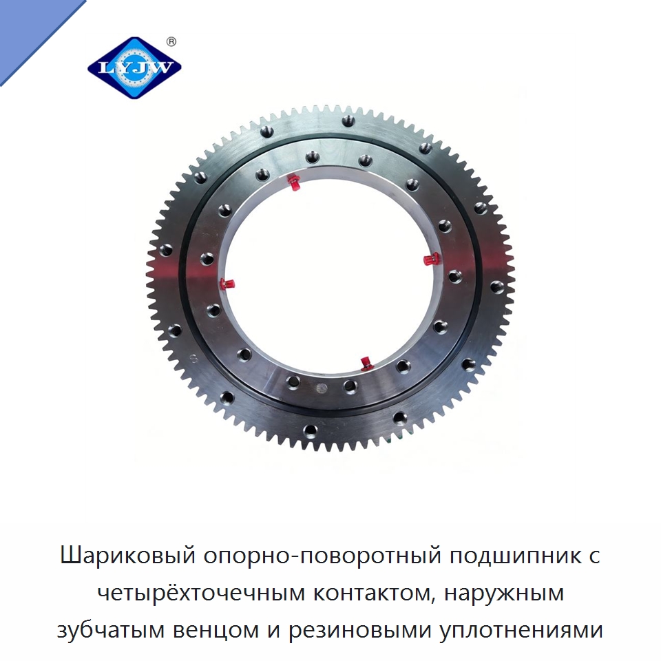 Шариковый опорно-поворотный подшипник с четырёхточечным контактом, наружным зубчатым венцом и резиновыми уплотнениями — Опорно-поворотные подшипники