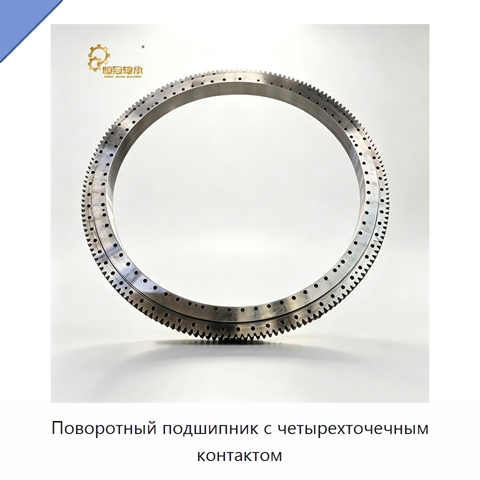 Поворотный подшипник с четырехточечным контактом