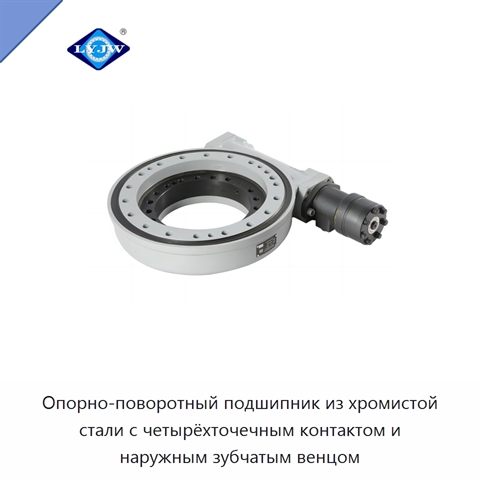 Опорно-поворотный подшипник из хромистой стали с четырёхточечным контактом и наружным зубчатым венцом