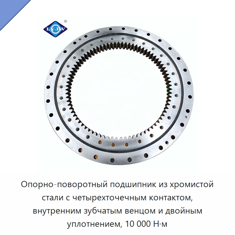 Опорно-поворотный подшипник из хромистой стали с четырехточечным контактом, внутренним зубчатым венцом и двойным уплотнением, 10 000 Н·м — Опорно-поворотные подшипники