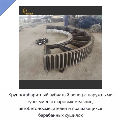 Крупногабаритный зубчатый венец с наружными зубьями для шаровых мельниц, автобетоносмесителей и вращающихся барабанных сушилок