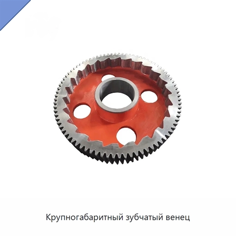 Крупногабаритный зубчатый венец