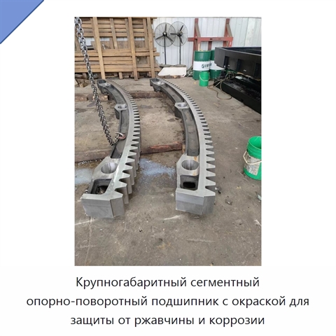 Крупногабаритный сегментный опорно-поворотный подшипник с окраской для защиты от ржавчины и коррозии