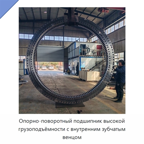 Опорно-поворотный подшипник высокой грузоподъёмности с внутренним зубчатым венцом