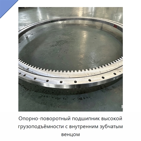Опорно-поворотный подшипник высокой грузоподъёмности с внутренним зубчатым венцом