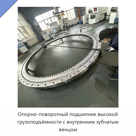 Опорно-поворотный подшипник высокой грузоподъёмности с внутренним зубчатым венцом