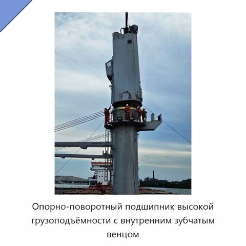 Опорно-поворотный подшипник высокой грузоподъёмности с внутренним зубчатым венцом