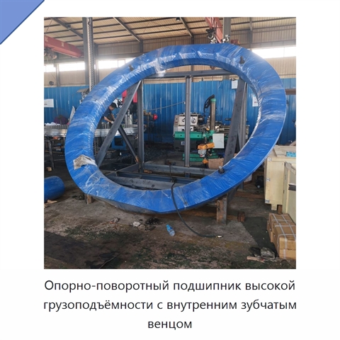 Опорно-поворотный подшипник высокой грузоподъёмности с внутренним зубчатым венцом