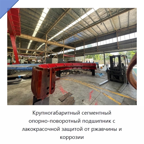Крупногабаритный сегментный опорно-поворотный подшипник с лакокрасочной защитой от ржавчины и коррозии
