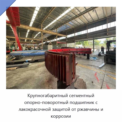 Крупногабаритный сегментный опорно-поворотный подшипник с лакокрасочной защитой от ржавчины и коррозии