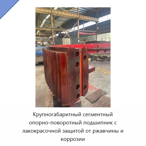 Крупногабаритный сегментный опорно-поворотный подшипник с лакокрасочной защитой от ржавчины и коррозии