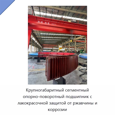 Крупногабаритный сегментный опорно-поворотный подшипник с лакокрасочной защитой от ржавчины и коррозии