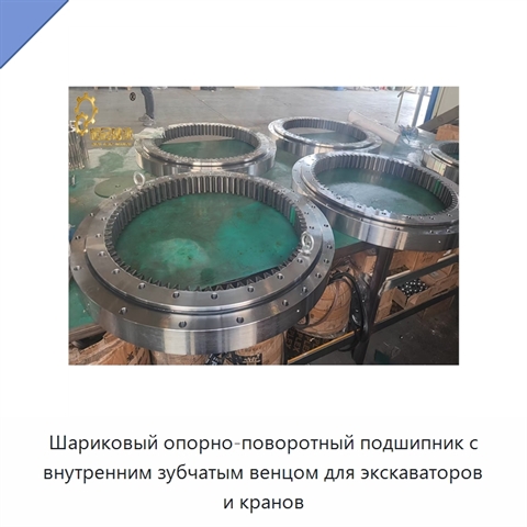 Шариковый опорно-поворотный подшипник с внутренним зубчатым венцом для экскаваторов и кранов