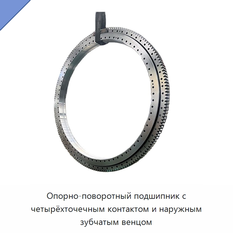 Опорно-поворотный подшипник с четырёхточечным контактом и наружным зубчатым венцом — Опорно-поворотные подшипники