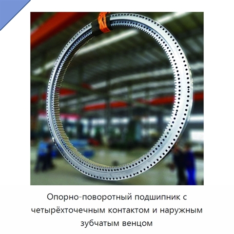 Опорно-поворотный подшипник с четырёхточечным контактом и наружным зубчатым венцом