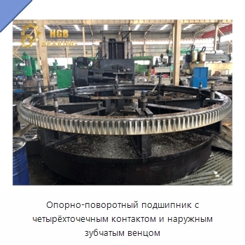 Опорно-поворотный подшипник с четырёхточечным контактом и наружным зубчатым венцом