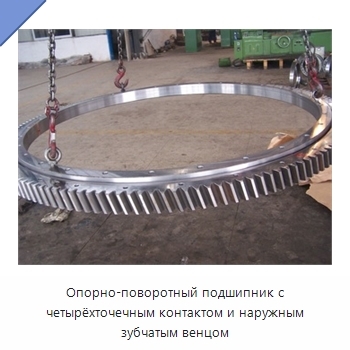 Опорно-поворотный подшипник с четырёхточечным контактом и наружным зубчатым венцом
