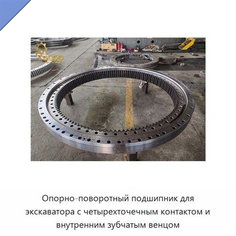 Опорно-поворотный подшипник для экскаватора с четырехточечным контактом и внутренним зубчатым венцом