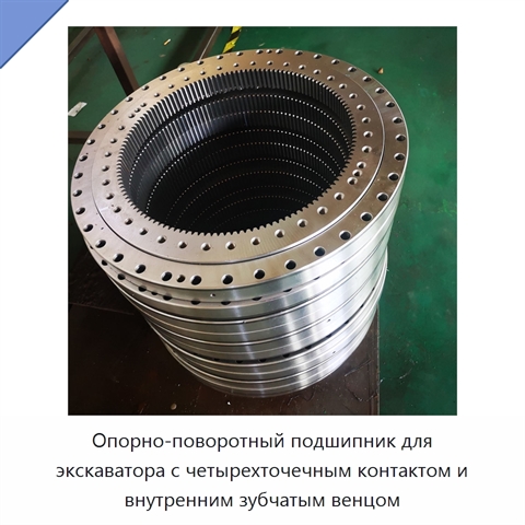 Опорно-поворотный подшипник для экскаватора с четырехточечным контактом и внутренним зубчатым венцом