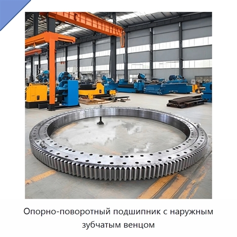 Опорно-поворотный подшипник с наружным зубчатым венцом