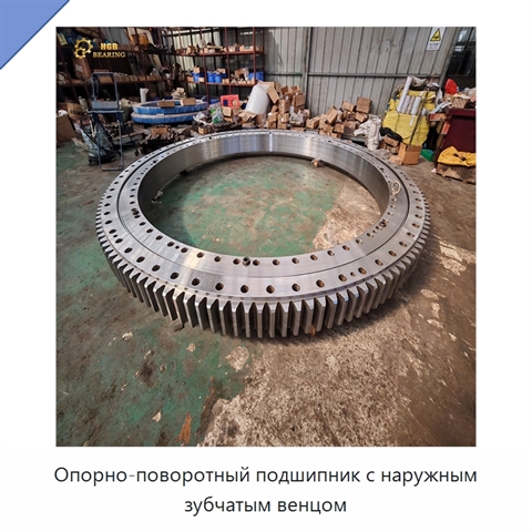 Опорно-поворотный подшипник с наружным зубчатым венцом
