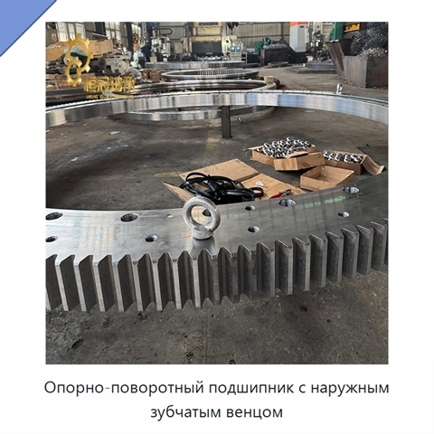 Опорно-поворотный подшипник с наружным зубчатым венцом