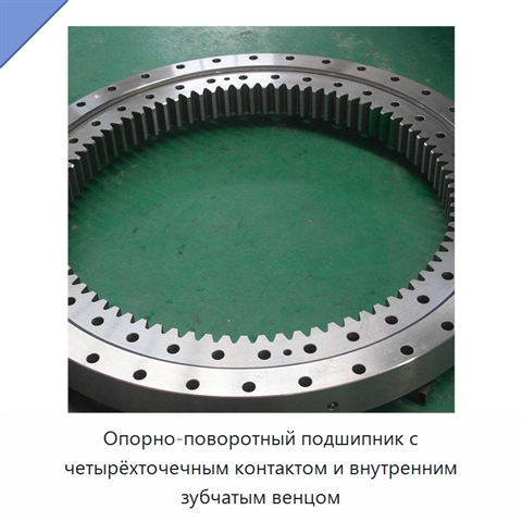 Опорно-поворотный подшипник с четырёхточечным контактом и внутренним зубчатым венцом
