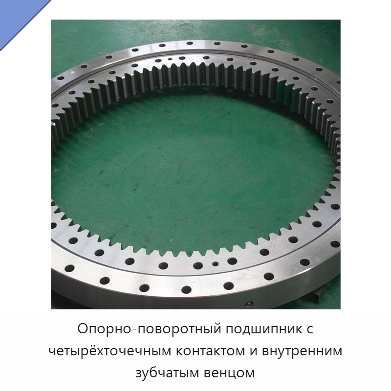 Опорно-поворотный подшипник с четырёхточечным контактом и внутренним зубчатым венцом — Опорно-поворотные подшипники