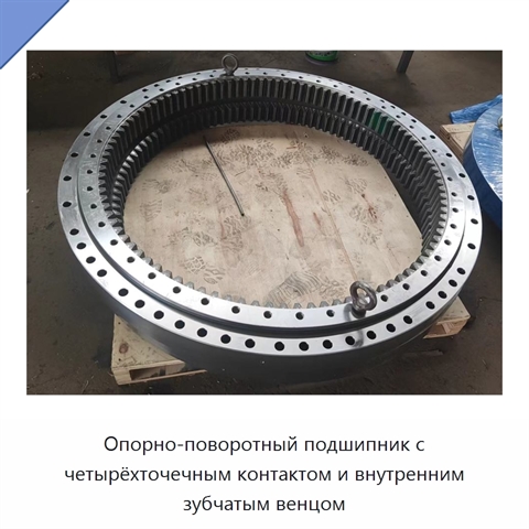 Опорно-поворотный подшипник с четырёхточечным контактом и внутренним зубчатым венцом