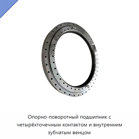 Опорно-поворотный подшипник с четырёхточечным контактом и внутренним зубчатым венцом