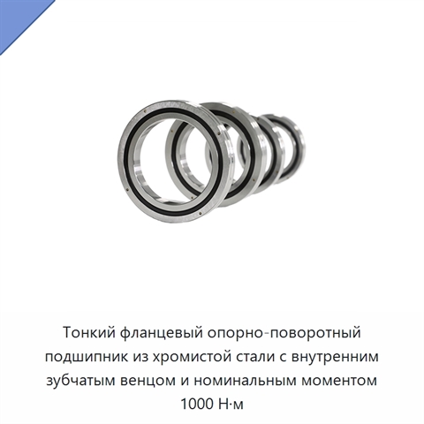 Тонкий фланцевый опорно-поворотный подшипник из хромистой стали с внутренним зубчатым венцом и номинальным моментом 1000 Н·м