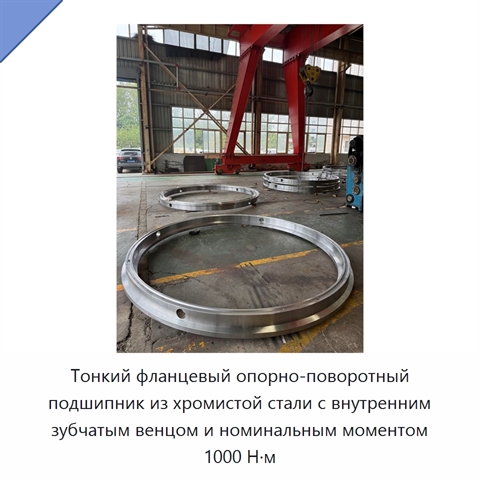 Тонкий фланцевый опорно-поворотный подшипник из хромистой стали с внутренним зубчатым венцом и номинальным моментом 1000 Н·м