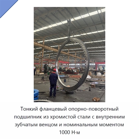 Тонкий фланцевый опорно-поворотный подшипник из хромистой стали с внутренним зубчатым венцом и номинальным моментом 1000 Н·м