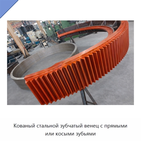 Кованый стальной зубчатый венец с прямыми или косыми зубьями