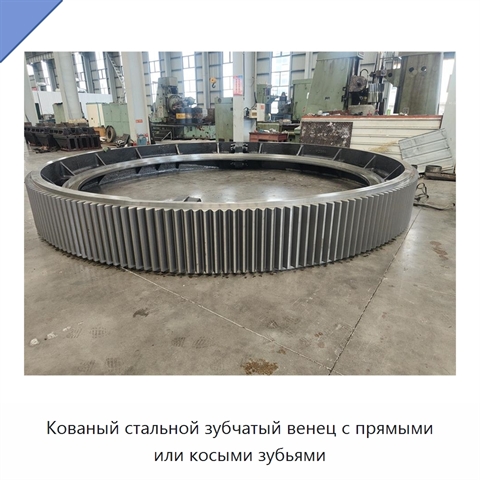 Кованый стальной зубчатый венец с прямыми или косыми зубьями
