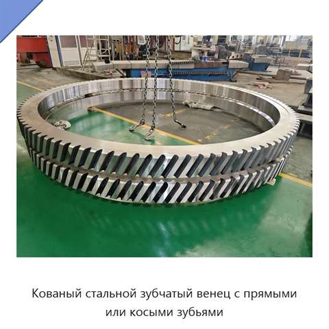 Кованый стальной зубчатый венец с прямыми или косыми зубьями