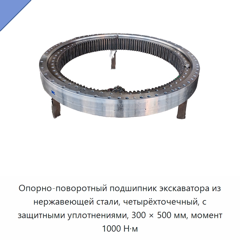 Опорно-поворотный подшипник экскаватора из нержавеющей стали, четырёхточечный, с защитными уплотнениями, 300 × 500 мм, момент 1000 Н·м — Опорно-поворотные подшипники